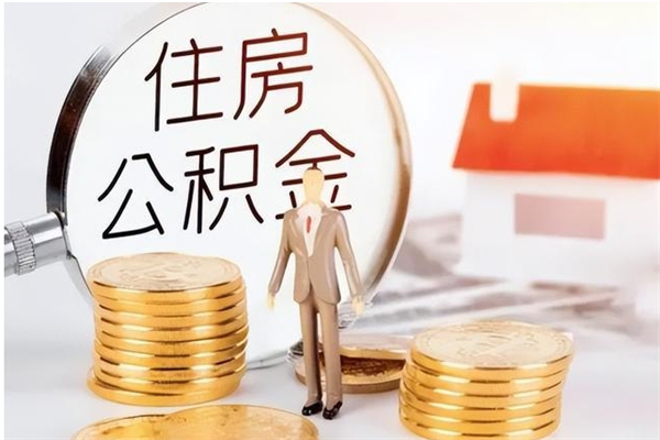 马鞍山公积金离职半年后才能取吗（公积金离职半年后才能取吗?）