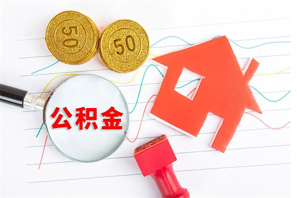 马鞍山怎么取住房公积金的钱（2021如何取公积金）