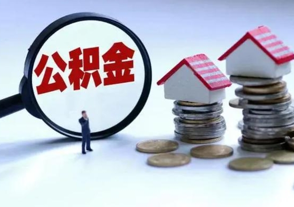 马鞍山离职公积金急用怎么取（离职住房公积金怎么取）