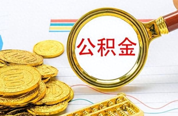 马鞍山离职后提公积金（离职后提公积金需要什么手续）