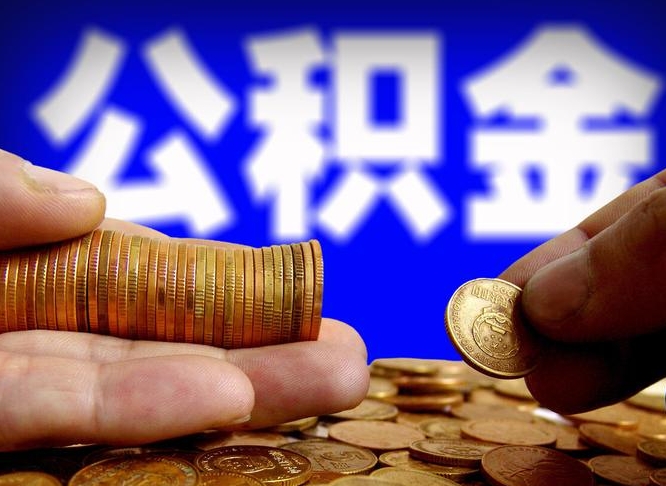 马鞍山离职后直接可以取住房公积金吗（离职后就可以取公积金吗）